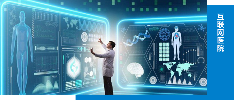 互聯(lián)網(wǎng)醫(yī)院